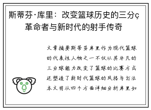 斯蒂芬·库里：改变篮球历史的三分球革命者与新时代的射手传奇