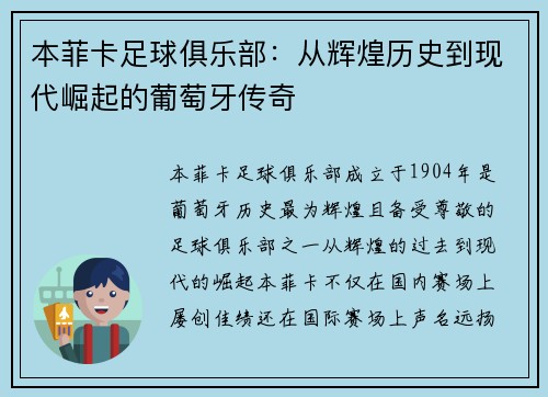 本菲卡足球俱乐部：从辉煌历史到现代崛起的葡萄牙传奇