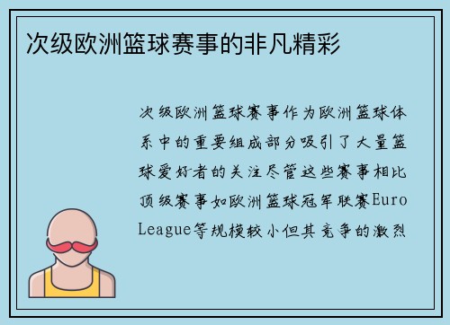 次级欧洲篮球赛事的非凡精彩