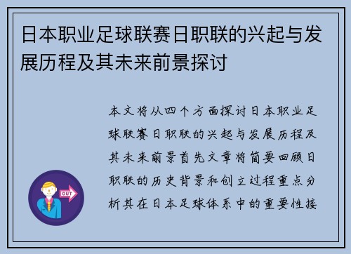 日本职业足球联赛日职联的兴起与发展历程及其未来前景探讨