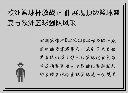 欧洲篮球杯激战正酣 展现顶级篮球盛宴与欧洲篮球强队风采