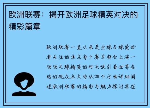 欧洲联赛：揭开欧洲足球精英对决的精彩篇章
