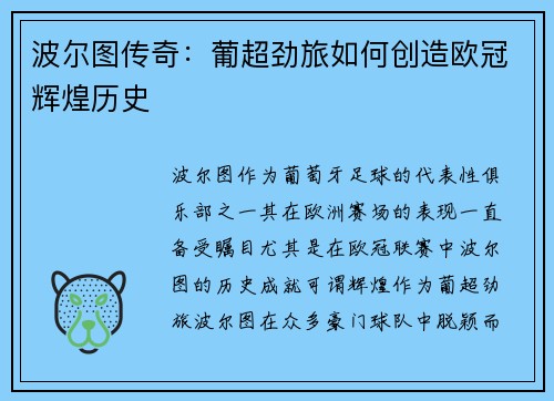 波尔图传奇：葡超劲旅如何创造欧冠辉煌历史