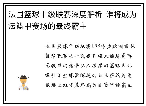 法国篮球甲级联赛深度解析 谁将成为法篮甲赛场的最终霸主