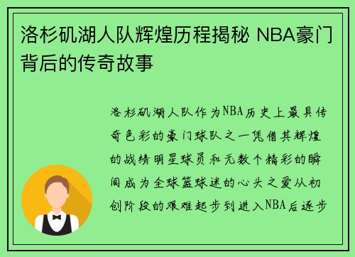 洛杉矶湖人队辉煌历程揭秘 NBA豪门背后的传奇故事