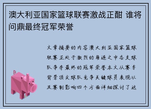 澳大利亚国家篮球联赛激战正酣 谁将问鼎最终冠军荣誉