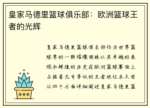 皇家马德里篮球俱乐部：欧洲篮球王者的光辉