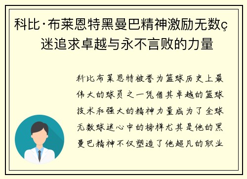 科比·布莱恩特黑曼巴精神激励无数球迷追求卓越与永不言败的力量
