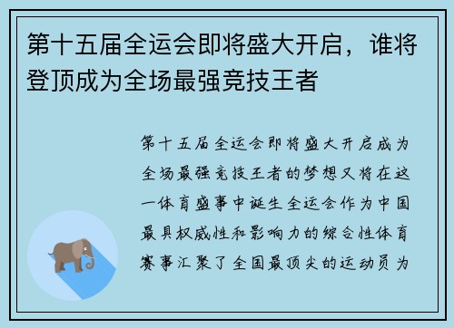 第十五届全运会即将盛大开启，谁将登顶成为全场最强竞技王者