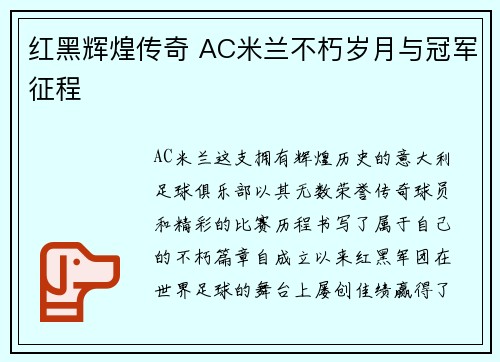 红黑辉煌传奇 AC米兰不朽岁月与冠军征程