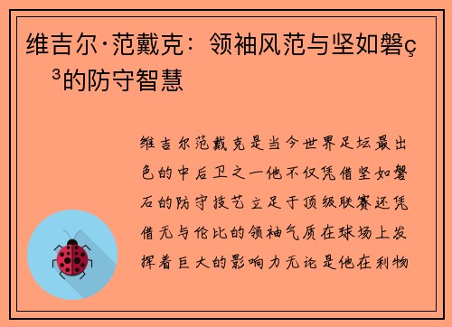 维吉尔·范戴克：领袖风范与坚如磐石的防守智慧