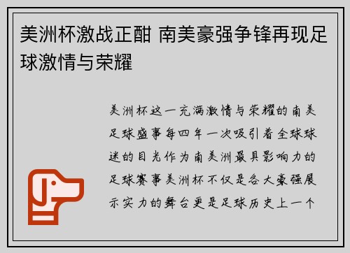 美洲杯激战正酣 南美豪强争锋再现足球激情与荣耀
