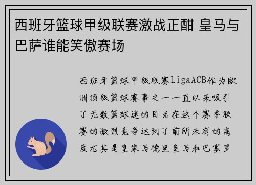 西班牙篮球甲级联赛激战正酣 皇马与巴萨谁能笑傲赛场