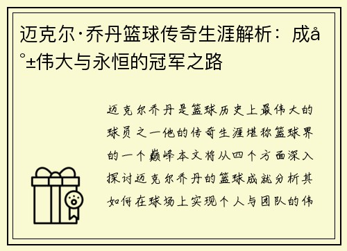 迈克尔·乔丹篮球传奇生涯解析：成就伟大与永恒的冠军之路