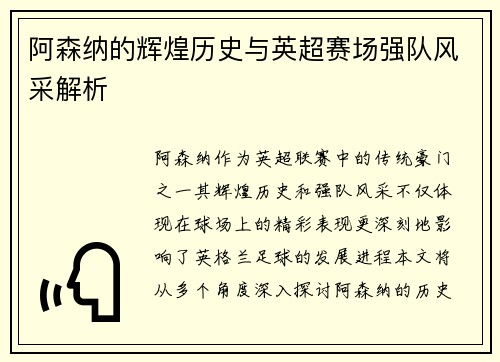 阿森纳的辉煌历史与英超赛场强队风采解析