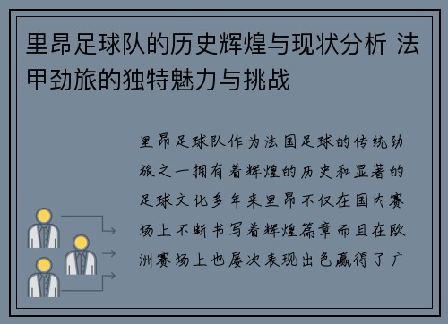里昂足球队的历史辉煌与现状分析 法甲劲旅的独特魅力与挑战