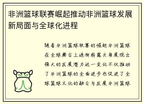 非洲篮球联赛崛起推动非洲篮球发展新局面与全球化进程