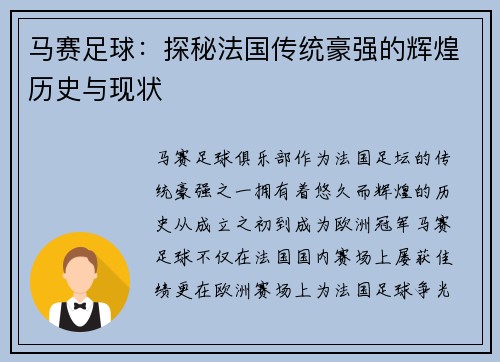 马赛足球：探秘法国传统豪强的辉煌历史与现状