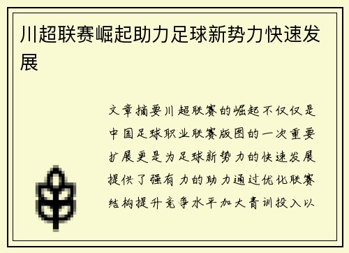 川超联赛崛起助力足球新势力快速发展