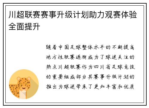 川超联赛赛事升级计划助力观赛体验全面提升