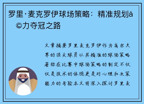 罗里·麦克罗伊球场策略：精准规划助力夺冠之路