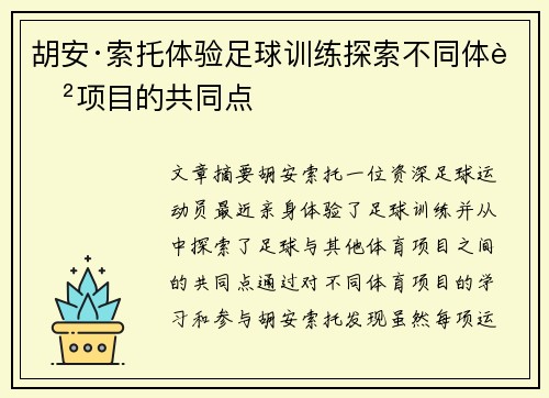 胡安·索托体验足球训练探索不同体育项目的共同点