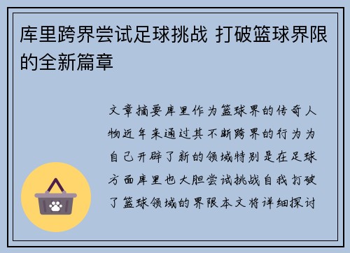 库里跨界尝试足球挑战 打破篮球界限的全新篇章