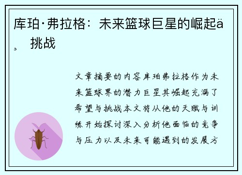 库珀·弗拉格：未来篮球巨星的崛起与挑战