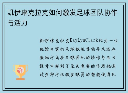 凯伊琳克拉克如何激发足球团队协作与活力