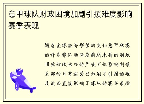 意甲球队财政困境加剧引援难度影响赛季表现