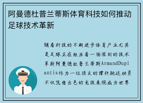 阿曼德杜普兰蒂斯体育科技如何推动足球技术革新