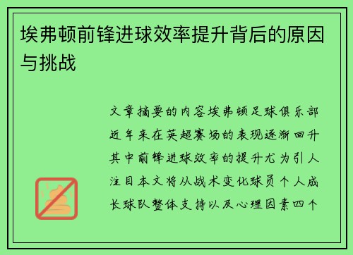 埃弗顿前锋进球效率提升背后的原因与挑战