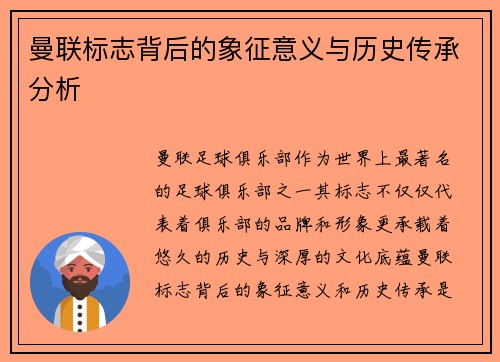 曼联标志背后的象征意义与历史传承分析