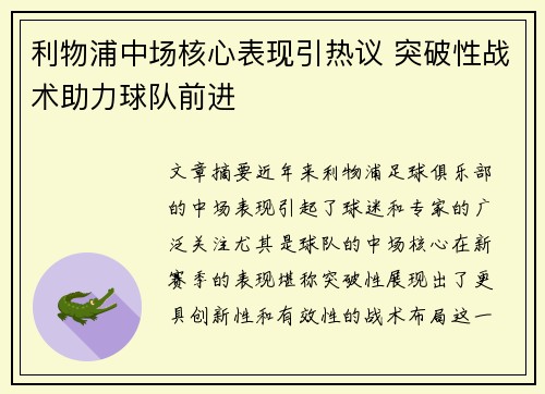 利物浦中场核心表现引热议 突破性战术助力球队前进