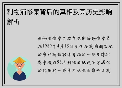 利物浦惨案背后的真相及其历史影响解析
