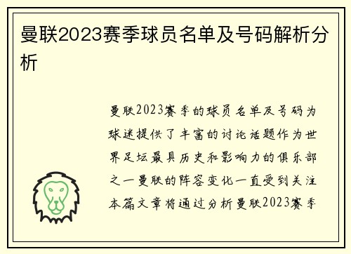 曼联2023赛季球员名单及号码解析分析