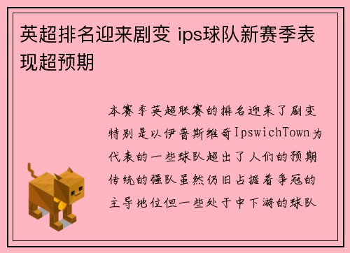 英超排名迎来剧变 ips球队新赛季表现超预期