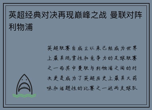 英超经典对决再现巅峰之战 曼联对阵利物浦