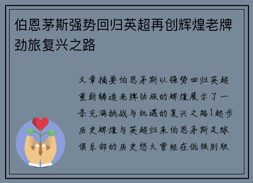 伯恩茅斯强势回归英超再创辉煌老牌劲旅复兴之路