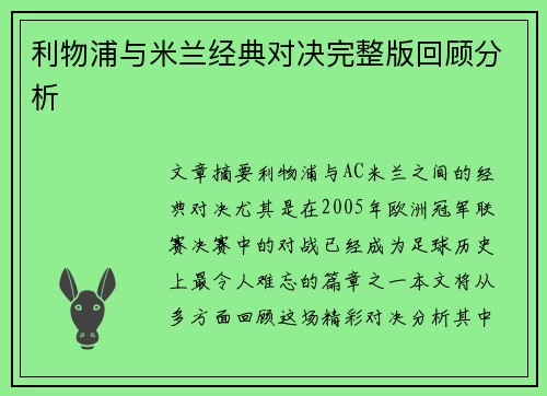 利物浦与米兰经典对决完整版回顾分析