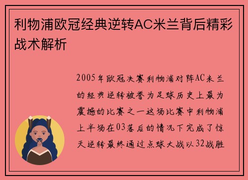 利物浦欧冠经典逆转AC米兰背后精彩战术解析