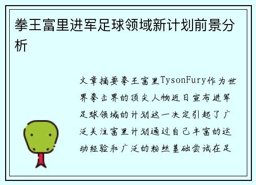 拳王富里进军足球领域新计划前景分析