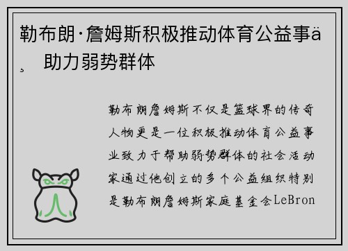 勒布朗·詹姆斯积极推动体育公益事业助力弱势群体