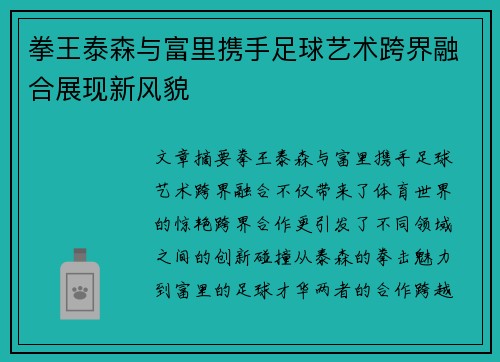 拳王泰森与富里携手足球艺术跨界融合展现新风貌