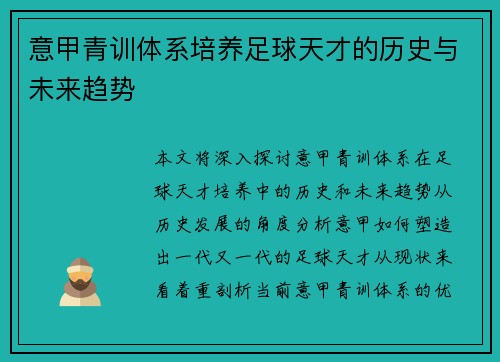 意甲青训体系培养足球天才的历史与未来趋势
