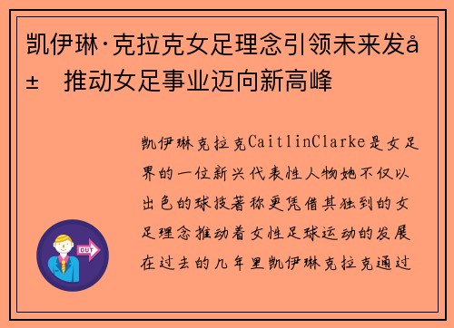 凯伊琳·克拉克女足理念引领未来发展推动女足事业迈向新高峰