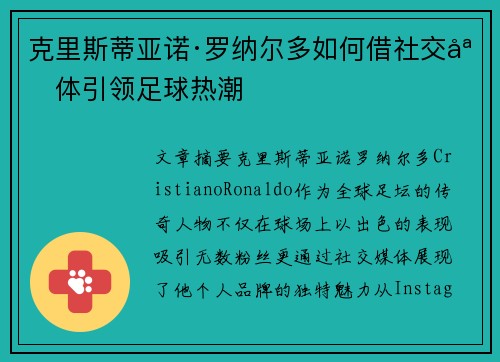 克里斯蒂亚诺·罗纳尔多如何借社交媒体引领足球热潮