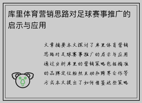 库里体育营销思路对足球赛事推广的启示与应用