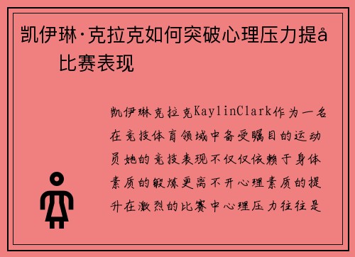 凯伊琳·克拉克如何突破心理压力提升比赛表现