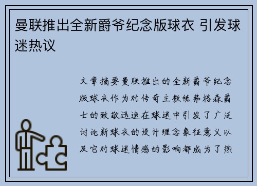 曼联推出全新爵爷纪念版球衣 引发球迷热议
